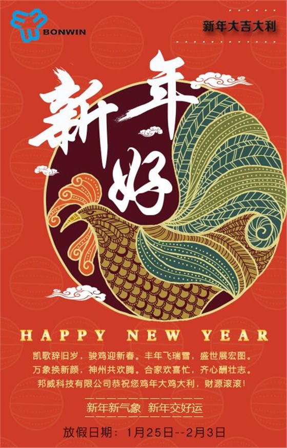 凱哥辭舊歲，駿雞迎新春。豐年飛瑞雪，盛世展宏圖。萬象換新顏，神州共歡騰。合家歡喜忙，齊心酬壯志。邦威公司恭祝2017新年大雞大利 財(cái)源滾滾。新年新氣象，新年交好運(yùn)。邦威公司2017年春節(jié)放假期間為1月25到2月3日。