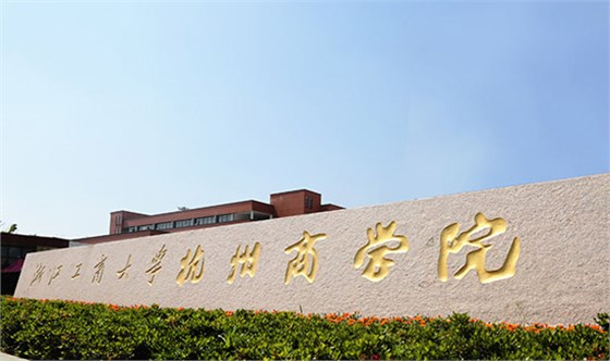 浙江工商大學杭州商學院
