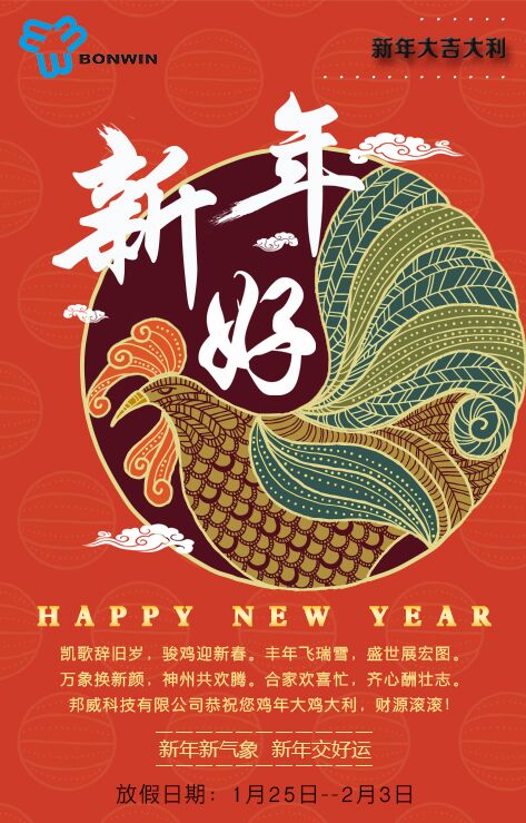凱哥辭舊歲，駿雞迎新春。豐年飛瑞雪，盛世展宏圖。萬(wàn)象換新顏，神州共歡騰。合家歡喜忙，齊心酬壯志。邦威公司恭祝2017新年大雞大利 財(cái)源滾滾。新年新氣象，新年交好運(yùn)。邦威公司2017年春節(jié)放假期間為1月25到2月3日。