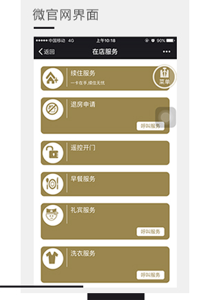 微信入住系統(tǒng)的微官網(wǎng)界面的特點