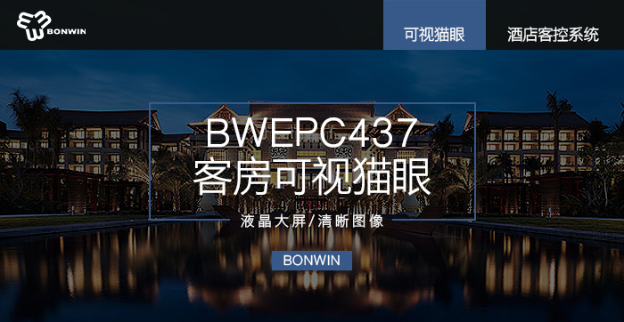 BWEPC437客房可視貓眼——液晶大屏，清晰圖像
