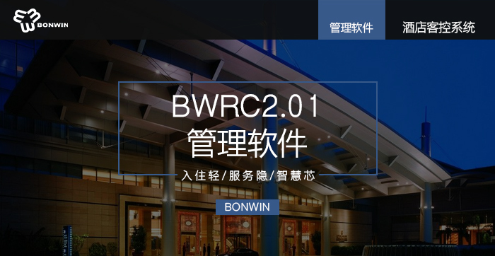 BWRC2.01管理軟件——入住輕、服務(wù)隱、智慧芯