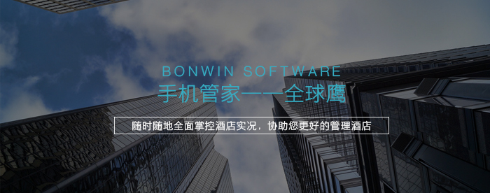 手機管家——全球鷹，隨時隨地全面掌握酒店實況