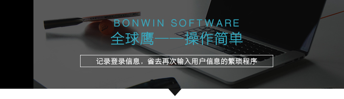 全球鷹，操作簡單，省去再次輸入用戶信息的繁瑣程序