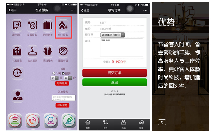 在線服務(wù)平臺(tái)——續(xù)住服務(wù)，節(jié)省客人時(shí)間，體驗(yàn)時(shí)尚科技，增加回頭率