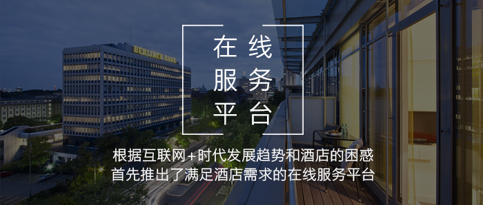 在線服務(wù)平臺(tái)——強(qiáng)大的軟硬件技術(shù)能力，滿足酒店需求