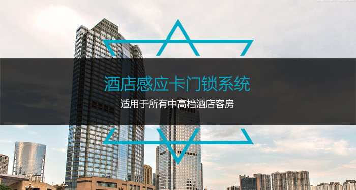酒店感應卡門鎖系統(tǒng),適用于所有中高檔酒店客房 酒店感應卡門鎖系統(tǒng),適用于所有中高檔酒店客房