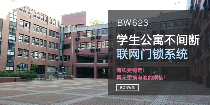 學(xué)生公寓不間斷聯(lián)網(wǎng)門鎖系統(tǒng) 學(xué)生公寓不間斷聯(lián)網(wǎng)門鎖系統(tǒng)