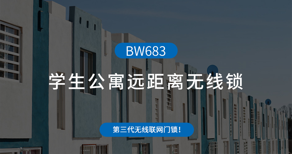 學(xué)生公寓遠距離無線鎖