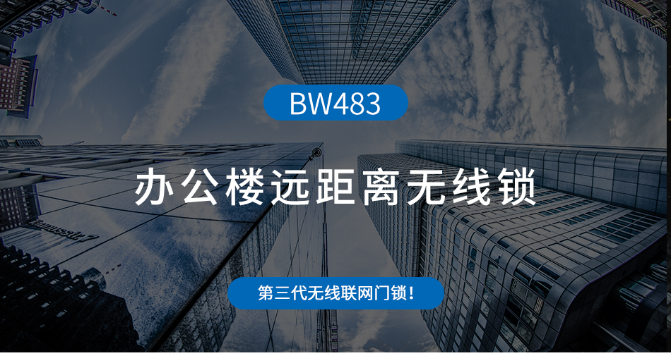 辦公樓遠距離無線鎖