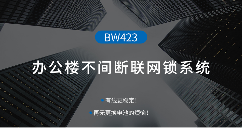 辦公樓不間斷聯網門鎖